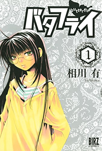 バタフライ 1 バーズコミックス 相川有 青年マンガ Kindleストア Amazon