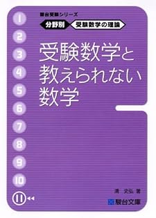 駿台受験シリーズ 分野別 受験数学の理論11 受験数学と教えられ