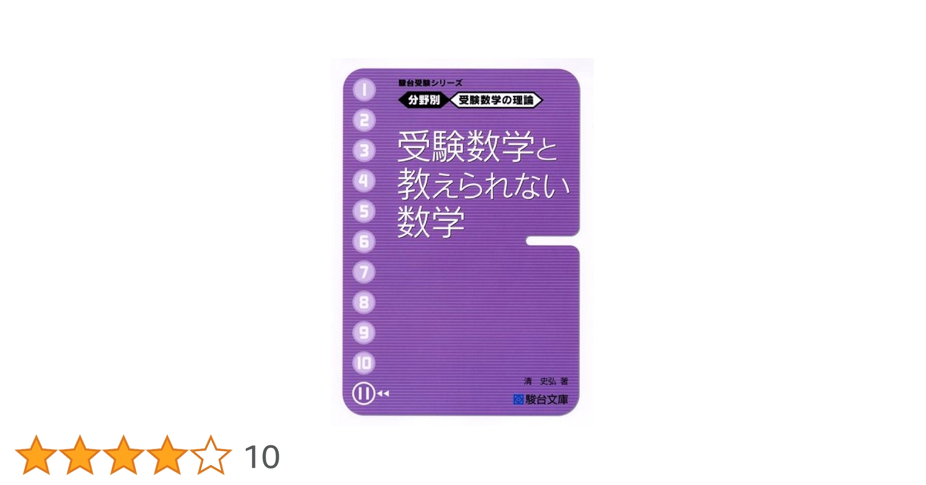 駿台受験シリーズ　分野別　受験数学の理論　全11冊セット 駿台受験シリーズ 分野別 受験数学の理論11 受験数学と教えられ