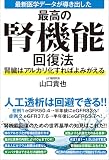 最新医学データが導き出した最高の腎機能回復法　腎臓はアルカリ化すればよみがえる