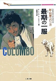 新 刑事コロンボ 最期の一服 感想 レビュー 読書メーター