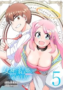 女神と結婚して異世界新婚生活(話売り)　#5 (少年チャンピオン・コミックス)