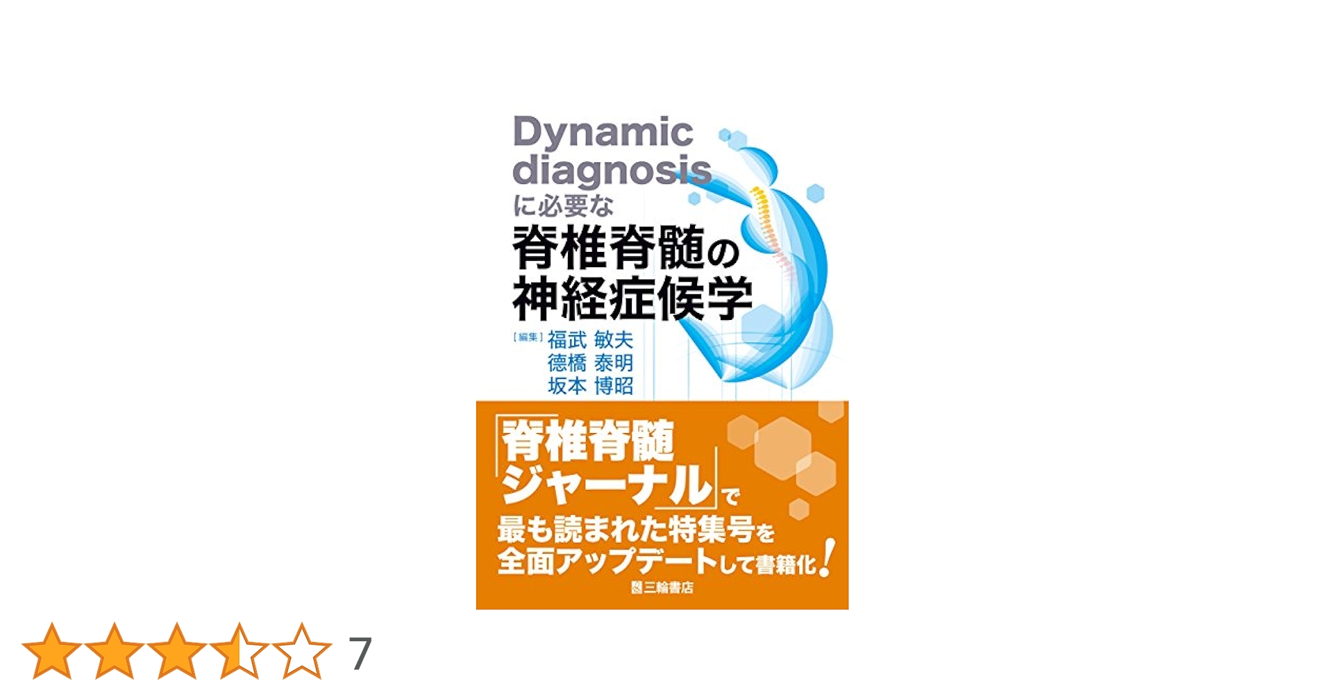 Ｄｙｎａｍｉｃ　ｄｉａｇｎｏｓｉｓに必要な脊椎脊髄の神経症候学   /三輪書店（単行本（ソフトカバー）） Dynamic diagnosisに必要な脊椎脊髄の神経症候学【電子版
