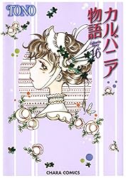 Amazon.co.jp: カルバニア物語(22) (Charaコミックス) eBook : TONO
