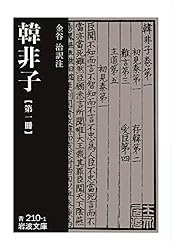 Amazon.co.jp: 韓非子 第一冊 (岩波文庫) 電子書籍: 韓 非, 金谷 治