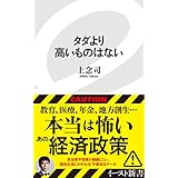 タダより高いものはない (イースト新書)