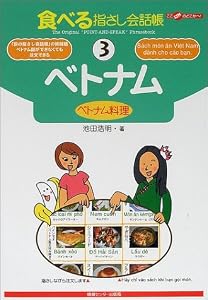 本の食べる指さし会話帳3 ベトナム<ベトナム料理> (食べる指さし会話帳シリーズ)の表紙