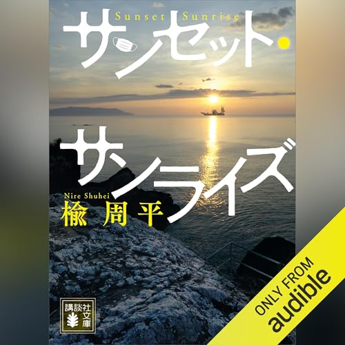 サンセット・サンライズ: 講談社文庫