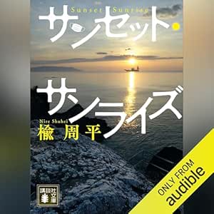  サンセット・サンライズ: 講談社文庫 