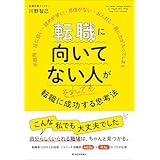 転職に向いてない人がそれでも転職に成功する思考法