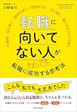 転職に向いてない人がそれでも転職に成功する...