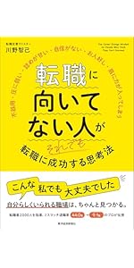 Amazon.co.jp: 転職に向いてない人がそれでも転職に成功する思考法