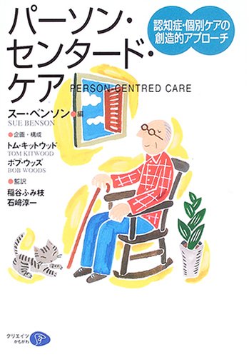 オライリー 無料電子書籍 パーソン・センタード・ケア―認知症・個別ケアの創造的アプローチ バイ