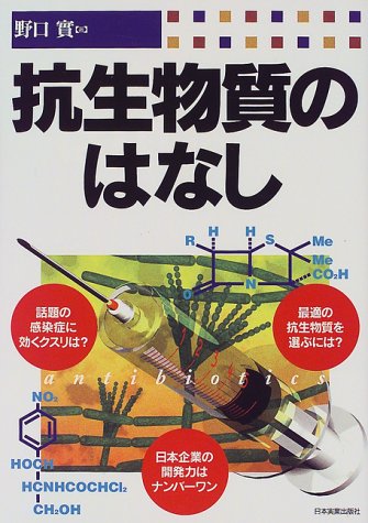 抗生物質のはなし