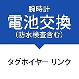 電池交換サービス(防水検査、パッキン交換、金属ベルト洗浄を含む）［タグホイヤー リンク］TAG Heuer Link
