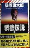 【中古】 群狼伝説 長編超アクション小説 上/祥伝社/桑原譲太郎 中古】 群狼伝説 上 (Non novel) / 桑原譲太郎 / 祥伝社 - メルカリ