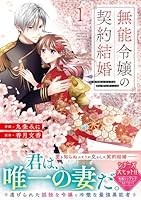 無能令嬢の契約結婚　1