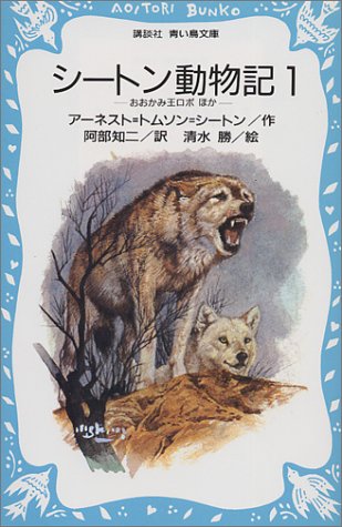シートン動物記 1 おおかみ王ロボ ほか 講談社青い鳥文庫 アーネスト トムソン シートン 清水 勝 阿部 知二 本 通販 Amazon