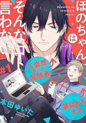 小暮くんは美少女V(♂)に恋してる(1) (ポラリスCOMICS) | 流星ハニー