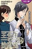 [カラー版]王先生の治療室～あなたを女にして差し上げます 24巻〈〈乾く唇〉美しい日々をもう一度(2)〉 (コミックノベル「yomuco」)