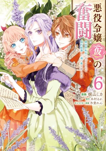 悪役令嬢(仮)の奮闘 異世界転生に気づいたので婚約破棄して魂の番を探します6 (FLOS COMIC)