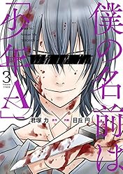 Amazon.co.jp: 僕の名前は｢少年A｣ 3巻 (デジタル版ガンガンコミックス