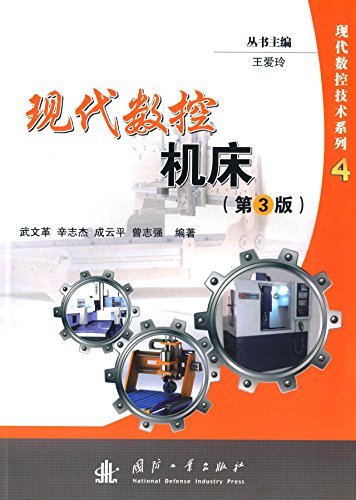 现代数控机床（第3版）