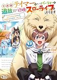 不遇職『テイマー』なせいでパーティーを追放されたので、辺境でスローライフを送ります(1)