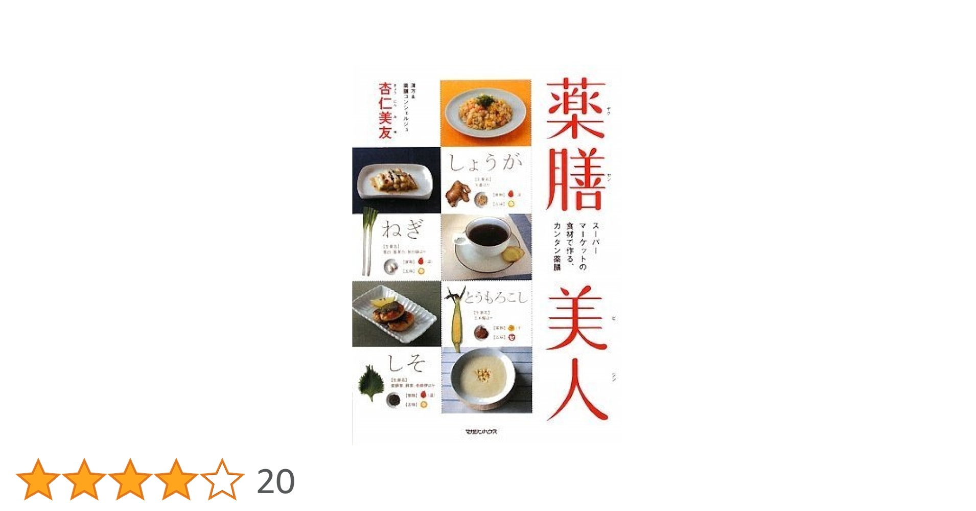 薬膳美人 スーパーマーケットの食材で作る、カンタン薬膳 | 杏仁