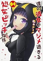 僕の彼女がマジメ過ぎる処女ビッチな件 4 [Boku no Kanojo ga Majime Sugiru Shojo Bitch na Ken 4] 4041059852 Book Cover