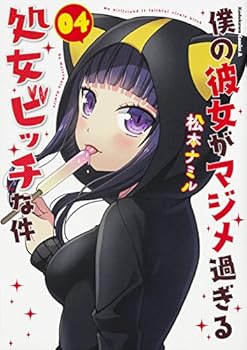 僕の彼女がマジメ過ぎる処女ビッチな件 4 [Boku no Kanojo ga Majime Sugiru Shojo Bitch na Ken 4] - Book #4 of the 僕の彼女がマジメ過ぎる処女ビッチな件