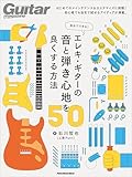自分でできる！ エレキ・ギターの音と弾き心地を良くする方法50