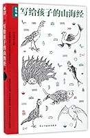 写给孩子的山海经(鱼鸟篇)Classic of Mountians and Seas Dedicated to Children 7513914680 Book Cover