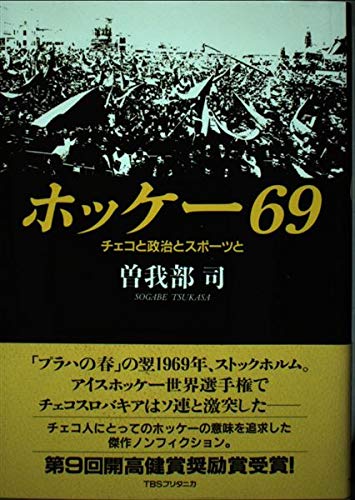 ホッケー69: チェコと政治とスポーツと
