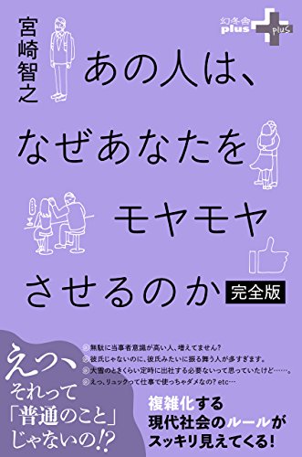 無料電子書籍 アプリ あの人は、なぜあなたをモヤモヤさせるのか 完全版 (幻冬舎plus+) バイ