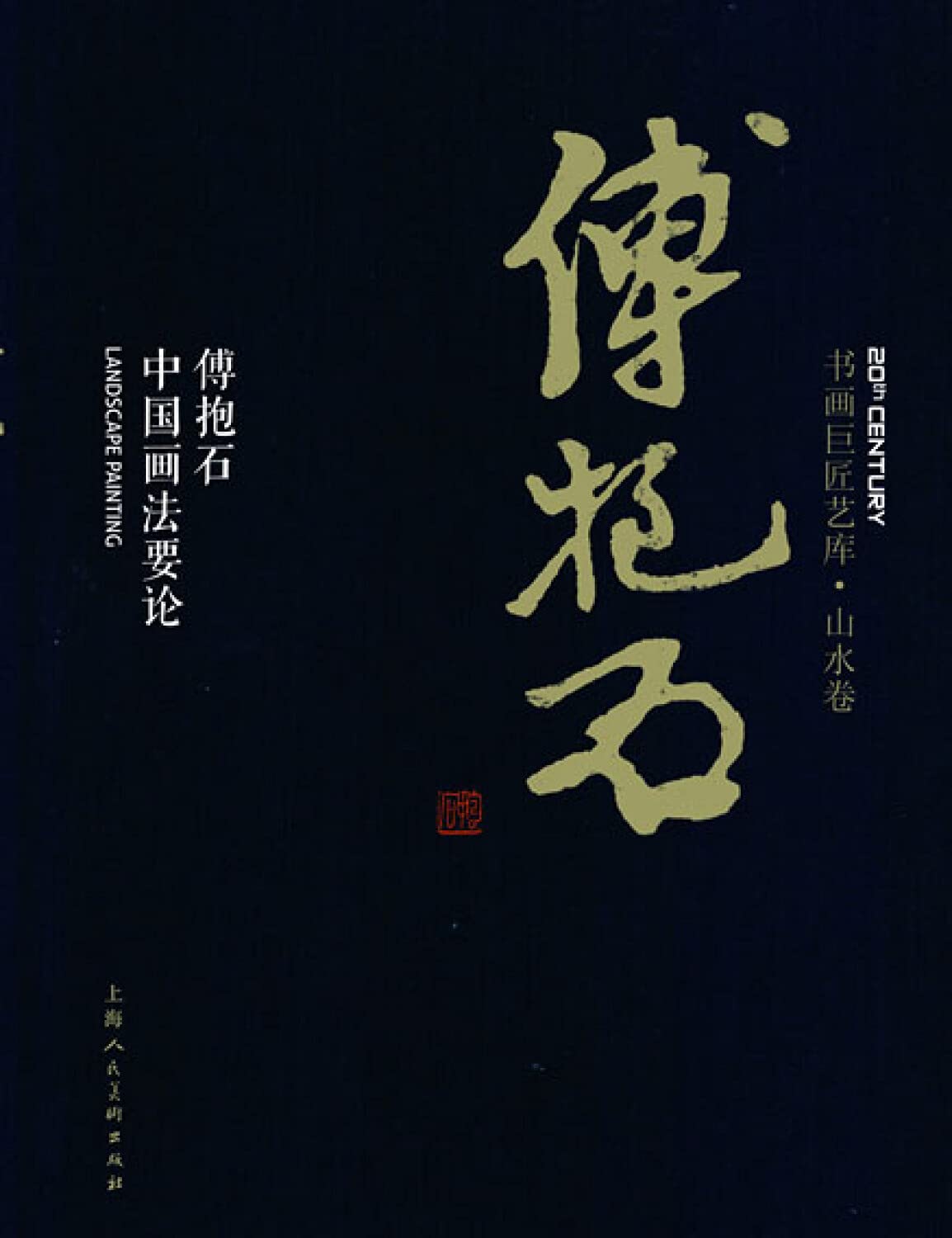 傅抱石 書法 傅抱石：书法是中国艺术最基本的源泉| 中国书画展赛网