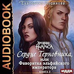 『Сердце Терновника, или Фаворитка эльфийского императора [Blackthorn's Heart, or Favorite of the Elven Emperor]』のカバーアート
