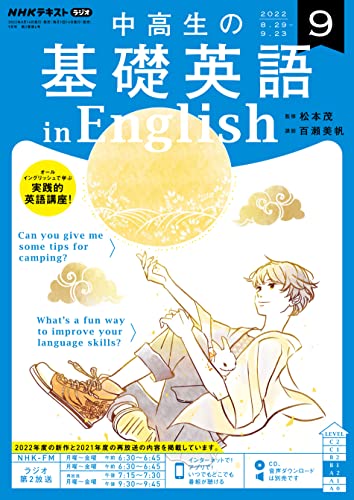NHKラジオ 中高生の基礎英語 in English 2022年 9月号 ［雑誌］ (NHKテキスト)