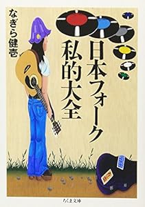 本の日本フォーク私的大全 (ちくま文庫)の表紙