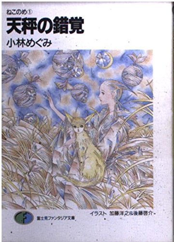 【中古】 天秤の錯覚 ねこのめ１/富士見書房/小林めぐみ 中古】 天秤の錯覚 (富士見ファンタジア文庫 ねこのめ 1) / 小林