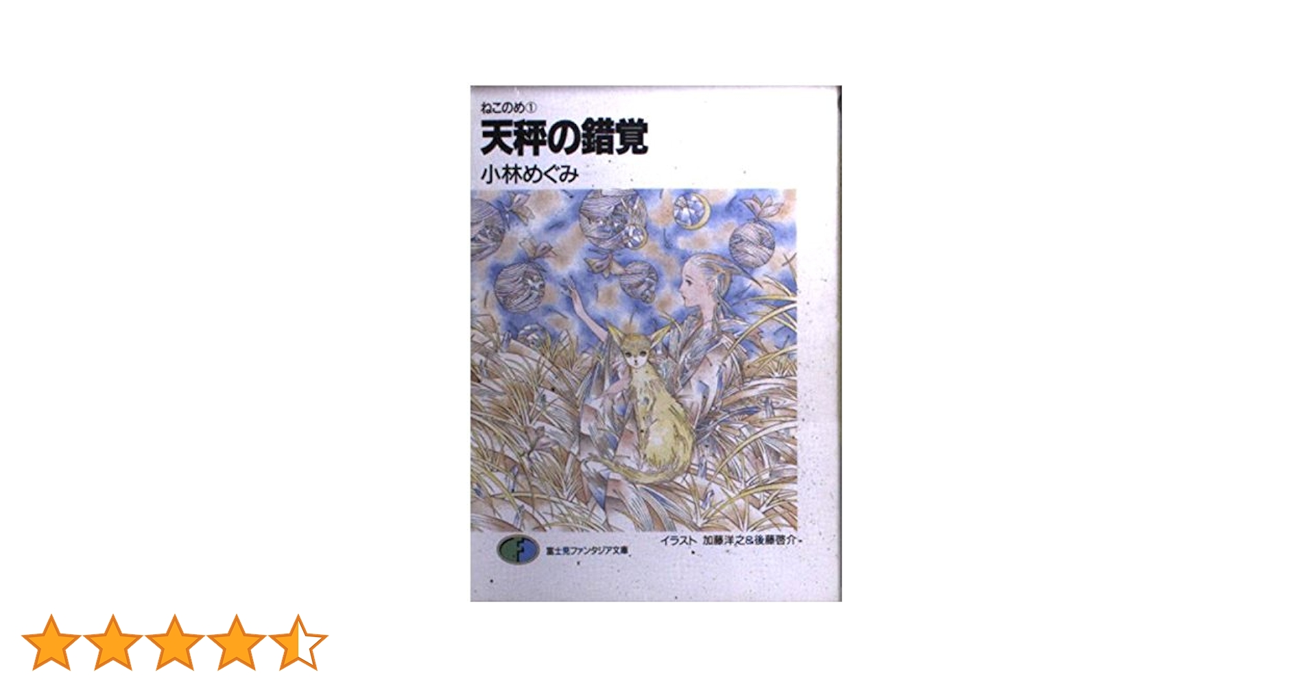 【中古】 天秤の錯覚 ねこのめ１/富士見書房/小林めぐみ Amazon.co.jp: 天秤の錯覚 (富士見ファンタジア文庫 30-3 ねこの