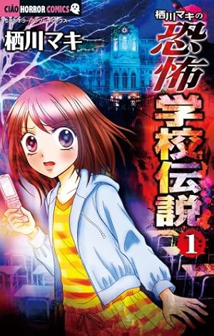 Amazon.co.jp: 栖川マキの恐怖学校伝説 (4) (ちゃおホラーコミックス