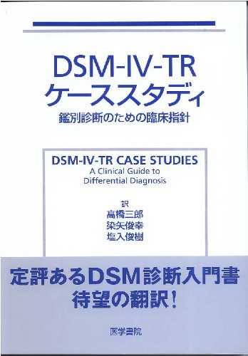 オライリー 無料電子書籍 DSM‐IV‐TRケーススタディー―鑑別診断のための臨床指針 バイ