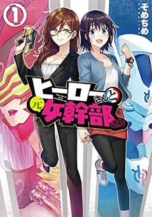 ヒーローさんと元女幹部さん