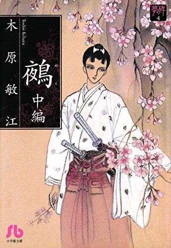 『夢の碑 鵺 中編』