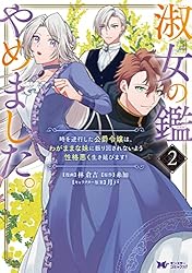 Amazon.co.jp: 淑女の鑑やめました。時を逆行した公爵令嬢は