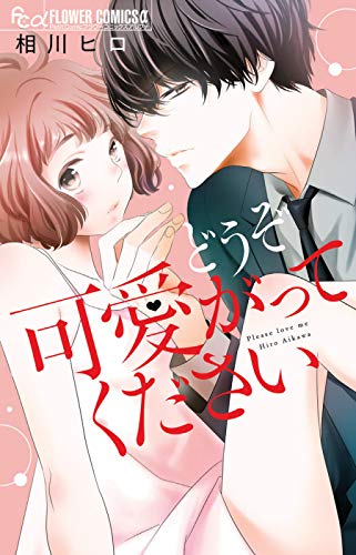 『どうぞ可愛がってください』1巻