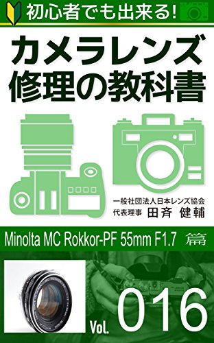 初心者でも出来る カメラレンズ修理の教科書vol 016 Minolta Mc Rokkor Pf 55mm F1 7 篇 田斉健輔 一般社団法人日本レンズ協会 田斉健輔 趣味 実用 Kindleストア Amazon