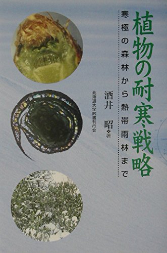 ★「植物の耐凍性と寒冷適応」学会出版センター 51RHosHhp4L.jpg