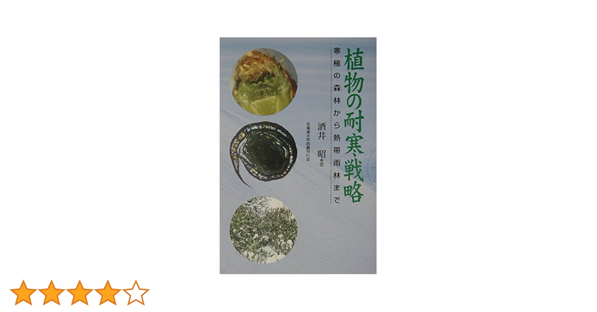 ★「植物の耐凍性と寒冷適応」学会出版センター 51RHosHhp4L.jpg